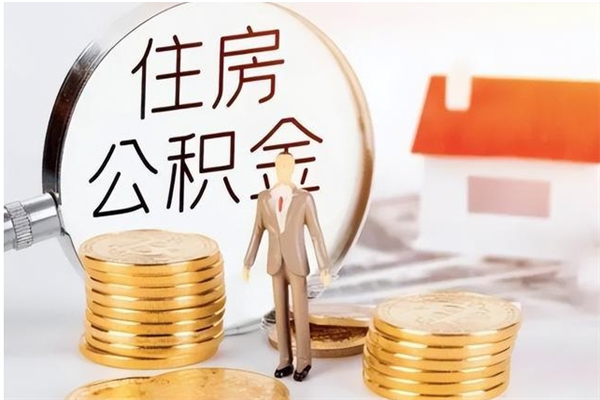 桂林公积金想取出来零花可以吗（手头紧怎么提取公积金）