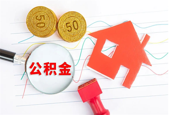 桂林公积金想取出来零花可以吗（手头紧怎么提取公积金）