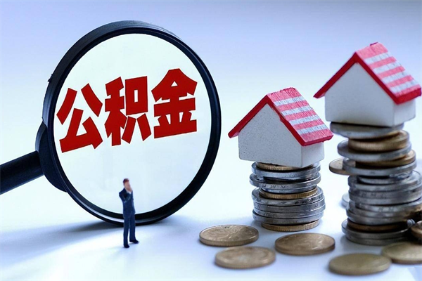 桂林广州职工住房公积金最新规定（广州职工住房公积金最新规定标准）